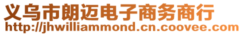 義烏市朗邁電子商務商行