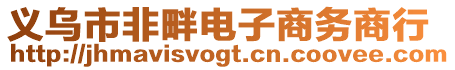 義烏市非畔電子商務(wù)商行