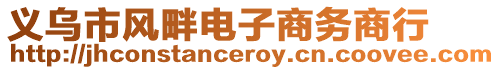 義烏市風畔電子商務商行