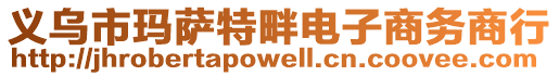 義烏市瑪薩特畔電子商務商行