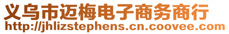 義烏市邁梅電子商務商行
