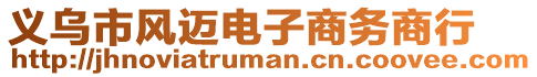 義烏市風(fēng)邁電子商務(wù)商行