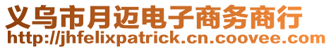義烏市月邁電子商務商行