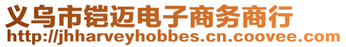義烏市鎧邁電子商務商行