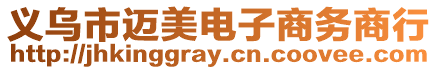 義烏市邁美電子商務商行