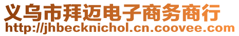 義烏市拜邁電子商務商行