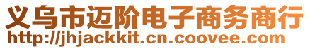 義烏市邁階電子商務商行