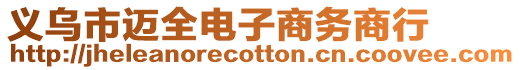 義烏市邁全電子商務(wù)商行