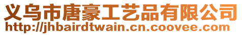 義烏市唐豪工藝品有限公司