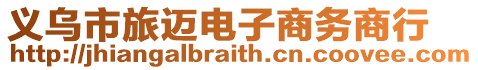 義烏市旅邁電子商務(wù)商行