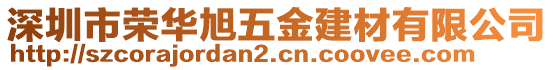 深圳市榮華旭五金建材有限公司