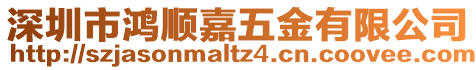 深圳市鴻順嘉五金有限公司