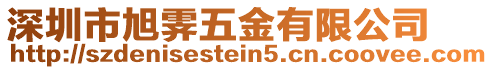 深圳市旭霽五金有限公司