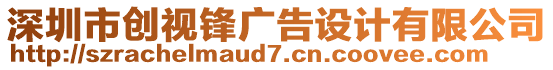 深圳市創視鋒廣告設計有限公司