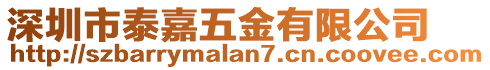 深圳市泰嘉五金有限公司