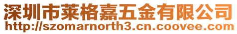 深圳市萊格嘉五金有限公司