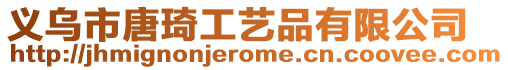 義烏市唐琦工藝品有限公司