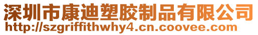 深圳市康迪塑膠制品有限公司