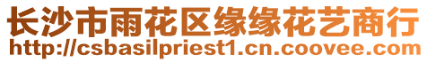 長沙市雨花區緣緣花藝商行