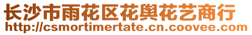 長沙市雨花區花輿花藝商行