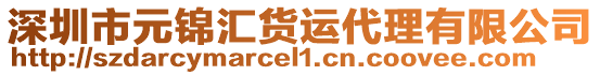 深圳市元錦匯貨運代理有限公司