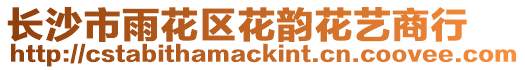 長沙市雨花區花韻花藝商行