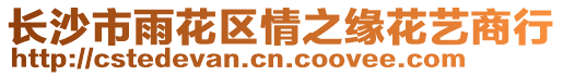 長沙市雨花區情之緣花藝商行