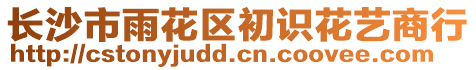 長沙市雨花區(qū)初識(shí)花藝商行