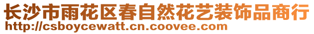 長沙市雨花區春自然花藝裝飾品商行