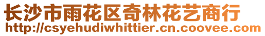長沙市雨花區奇林花藝商行