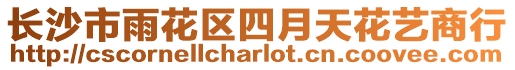 長沙市雨花區四月天花藝商行