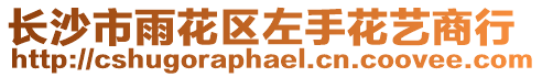 長沙市雨花區(qū)左手花藝商行