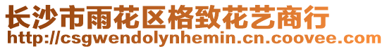 長沙市雨花區格致花藝商行