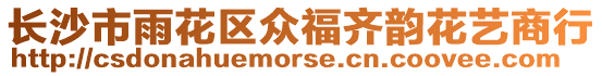長沙市雨花區眾福齊韻花藝商行