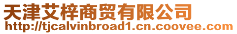 天津艾梓商貿(mào)有限公司