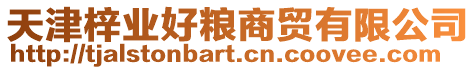 天津梓業好糧商貿有限公司