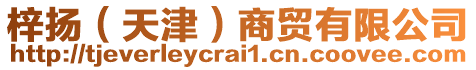 梓揚（天津）商貿有限公司