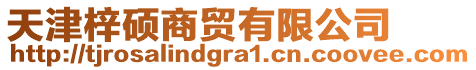 天津梓碩商貿(mào)有限公司