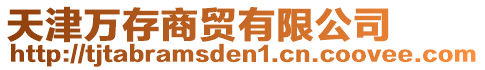 天津萬存商貿(mào)有限公司