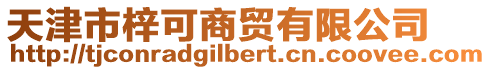 天津市梓可商貿有限公司