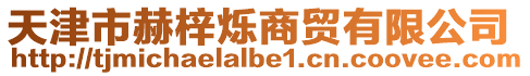 天津市赫梓爍商貿有限公司