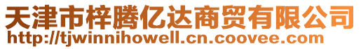 天津市梓騰億達商貿有限公司