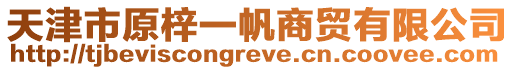 天津市原梓一帆商貿有限公司