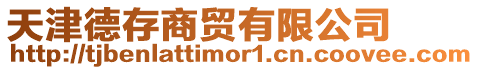 天津德存商貿有限公司