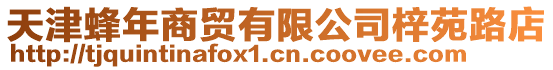 天津蜂年商貿有限公司梓苑路店