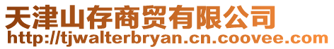 天津山存商貿有限公司