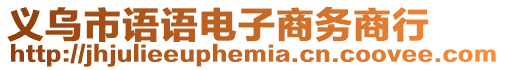 義烏市語語電子商務商行
