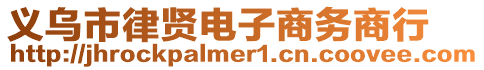 義烏市律賢電子商務商行