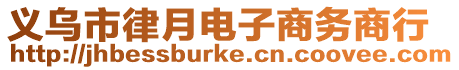 義烏市律月電子商務商行