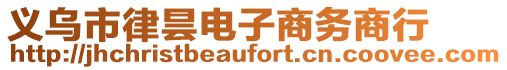 義烏市律曇電子商務(wù)商行
